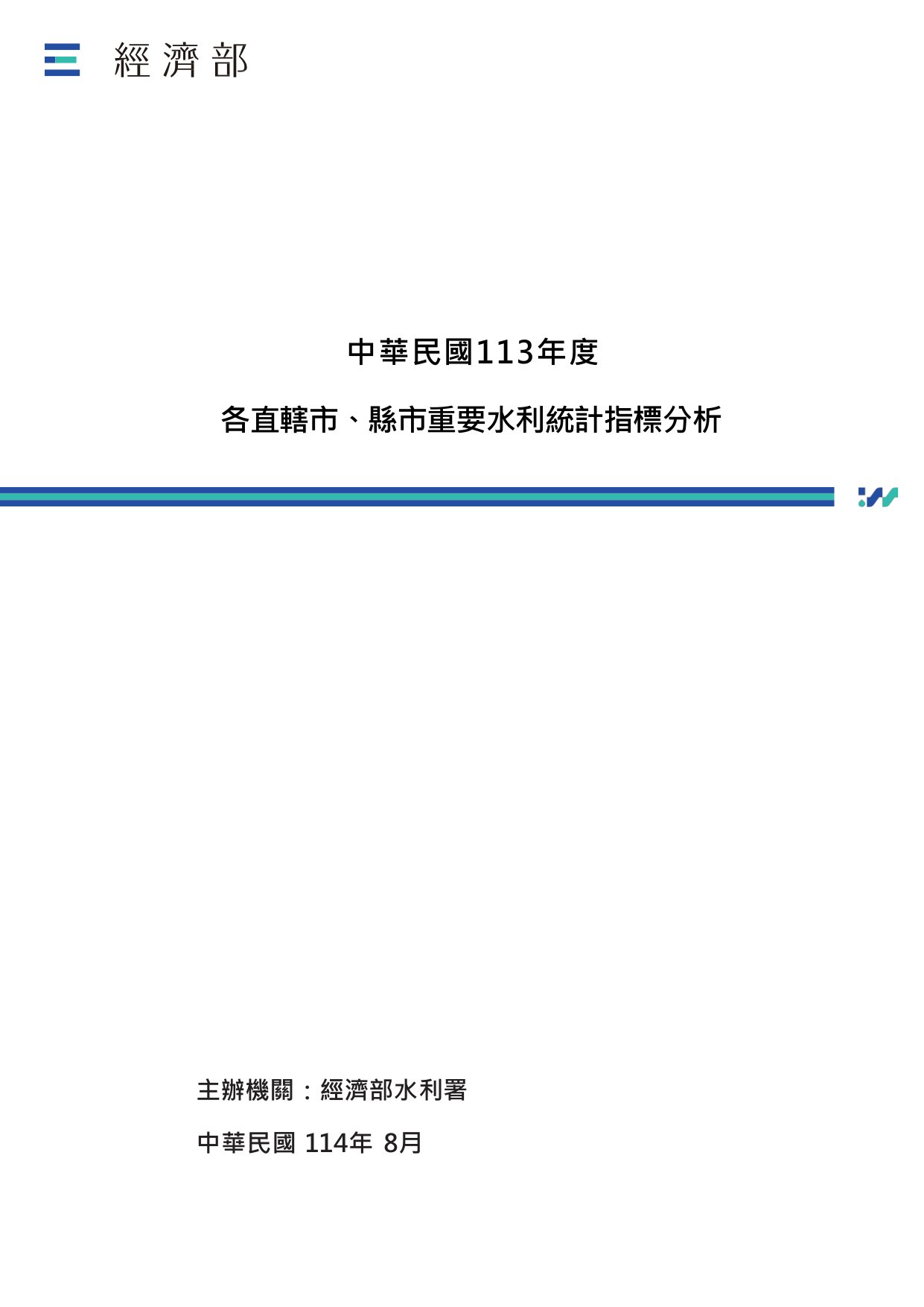 各直轄市、縣市重要水利統計指標分析. 中華民國113年度