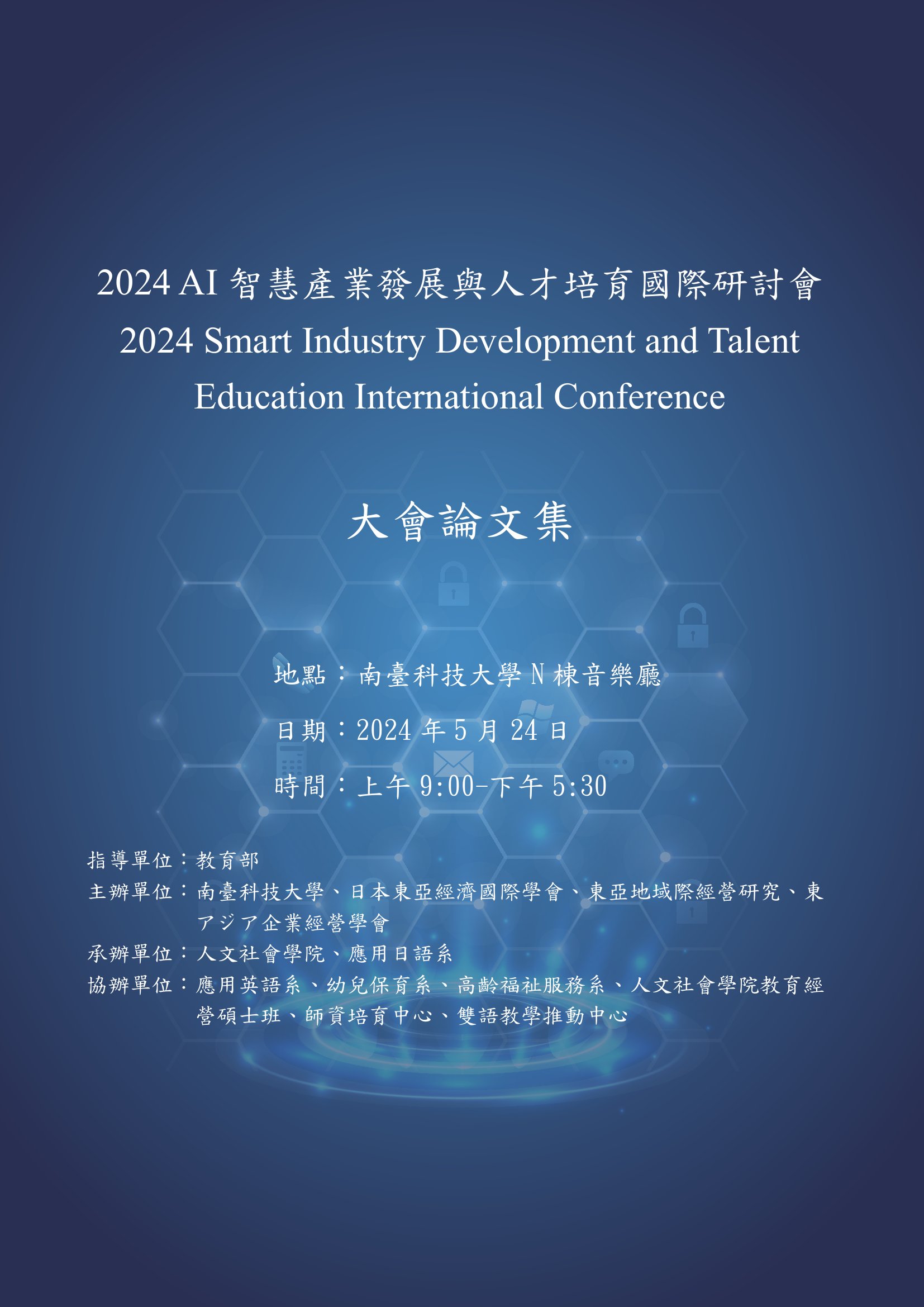 AI智慧產業發展與人才培育國際研討會大會論文集..2024 =