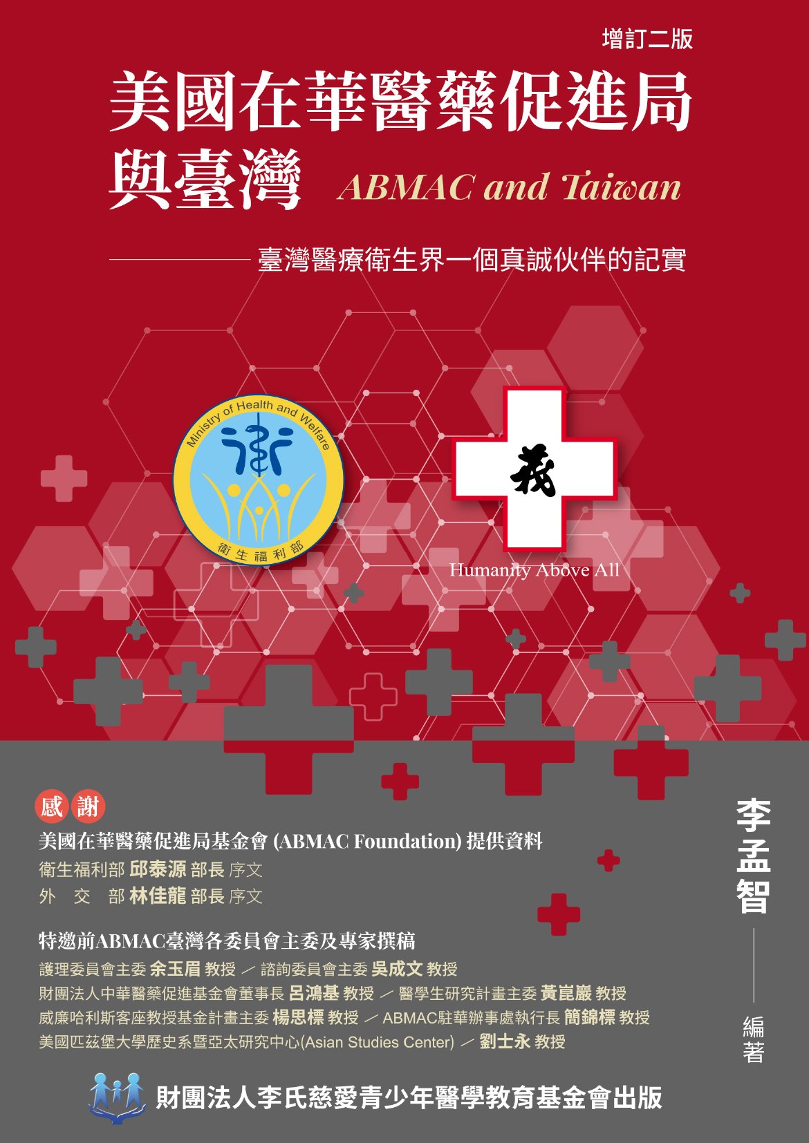 美國在華醫藥促進局與臺灣: 臺灣醫療衛生界一個真誠伙伴的記實