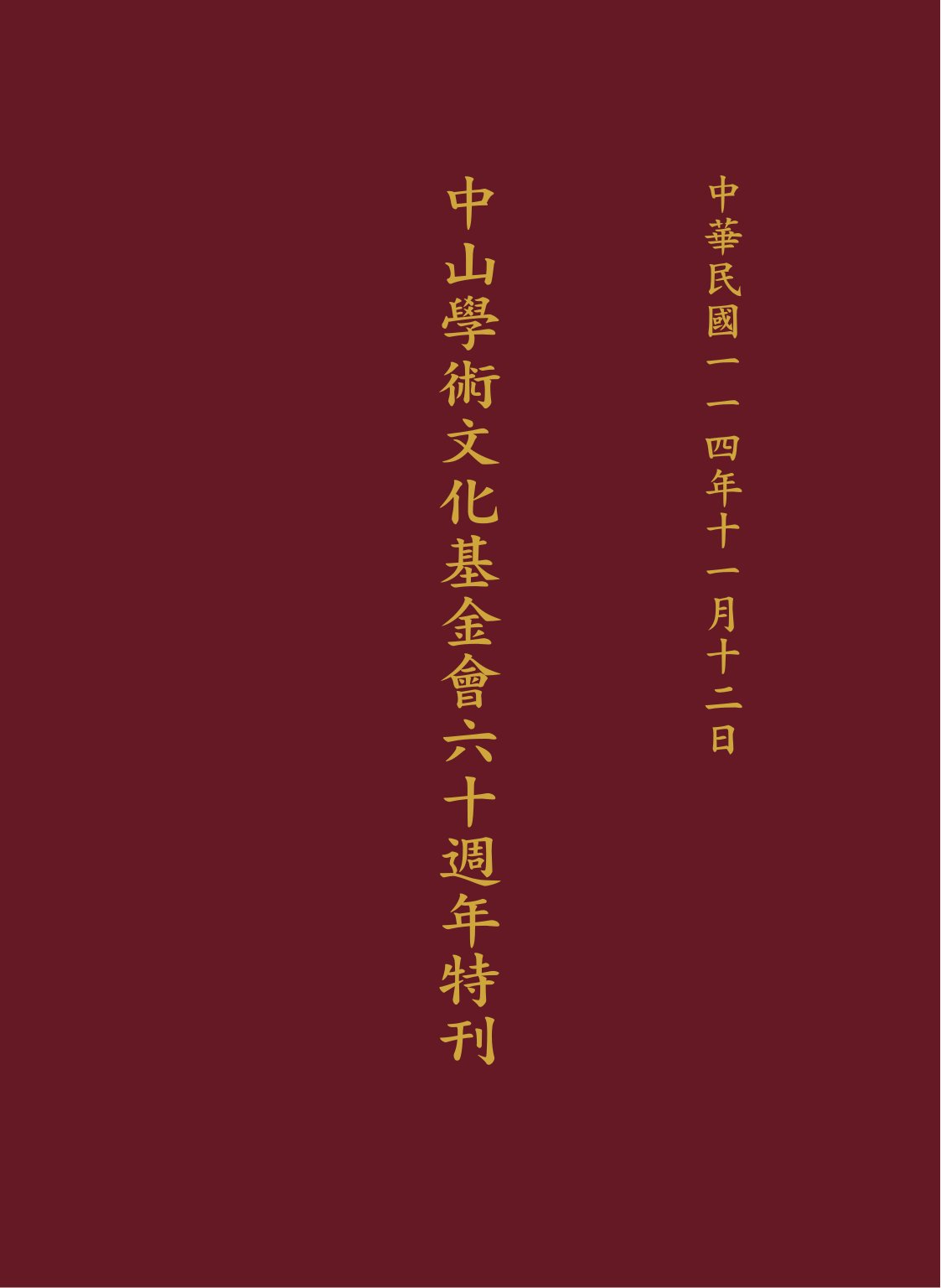 中山學術文化基金會六十週年特刊