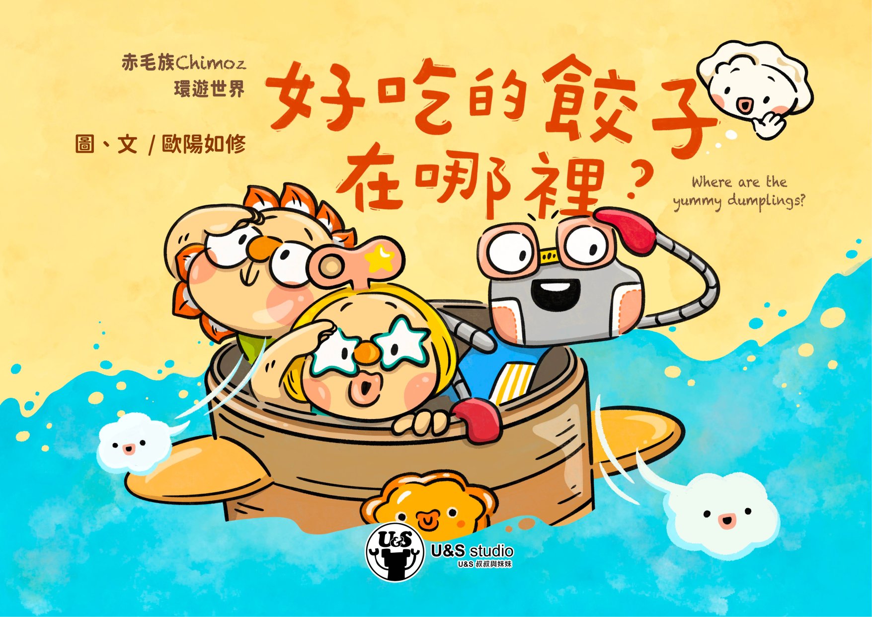 赤毛族環遊世界: 好吃的餃子在哪裡?