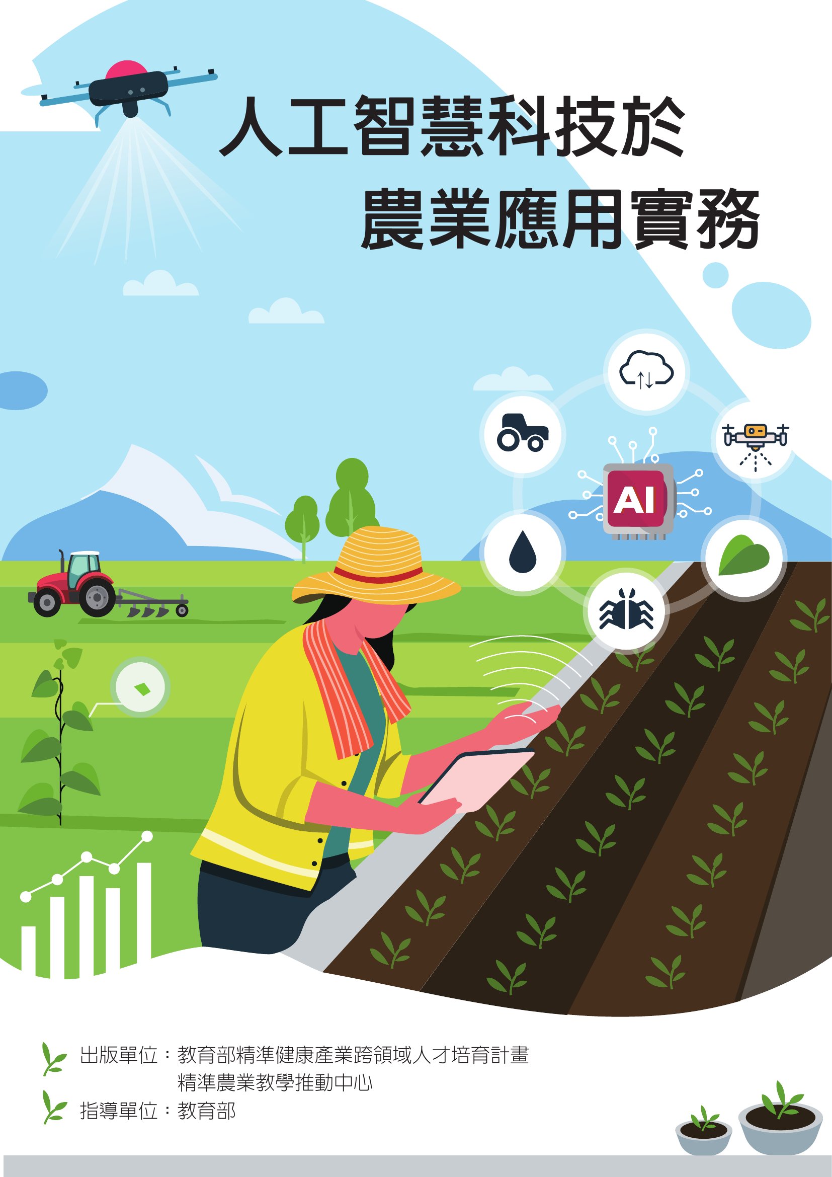 人工智慧科技於農業應用實務 /