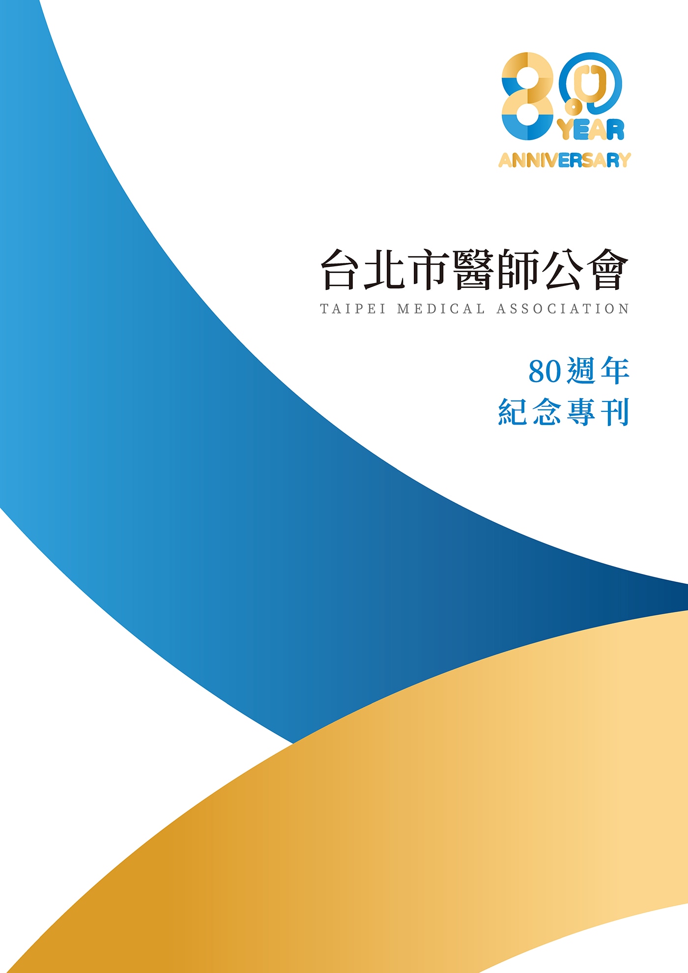 台北市醫師公會80週年紀念專刊