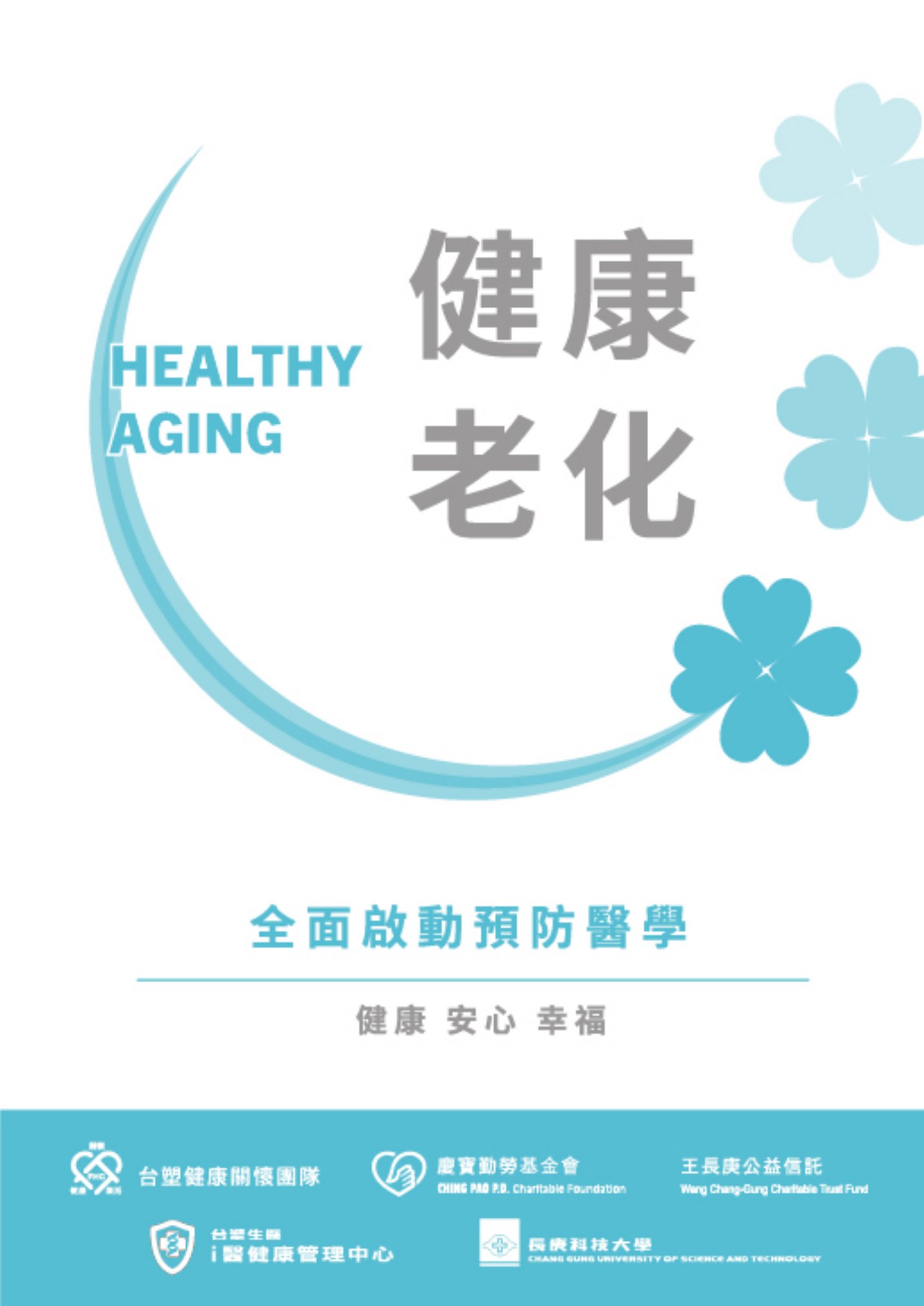 健康老化 :